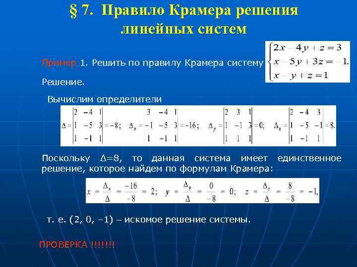 Главный определитель. Правило Крамера решения. Правило Крамера решения систем линейных. Решение системы по правилу Крамера. Решить систему по правилу Крамера.