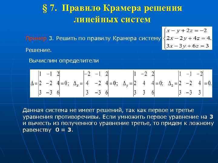 Определенная система имеет. Решение Слау по правилу Крамера. Правило Крамера через определители. Решение систем линейных уравнений по правилу Крамера. Метод Крамера решения систем 2 линейных уравнений.