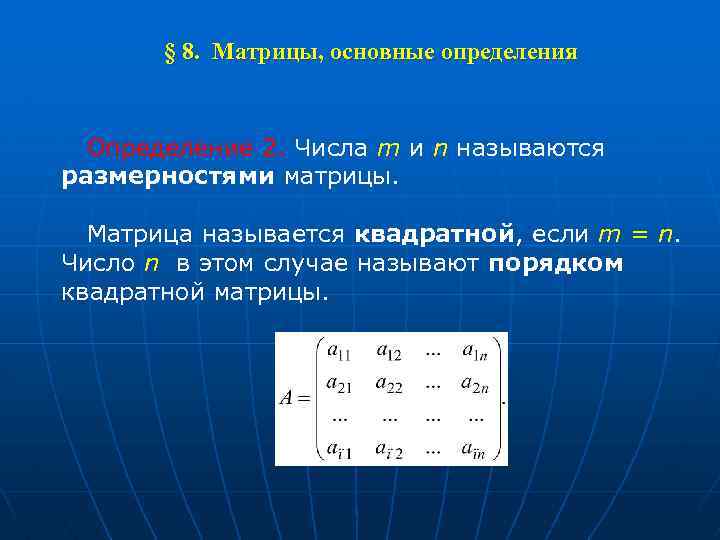  § 8. Матрицы, основные определения Определение 2. Числа m и n называются размерностями