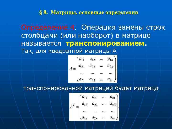 § 8. Матрицы, основные определения Определение 4. Операция замены строк столбцами (или наоборот) в