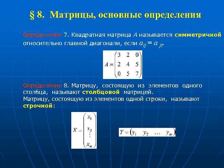 Симметричная матрица. Матрица симметричная относительно главной диагонали. Матрицы основные определения. Симметричная матрица пример. Симметричная квадратная матрица.