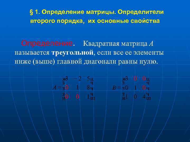  § 1. Определение матрицы. Определители второго порядка, их основные свойства Определение. Квадратная матрица