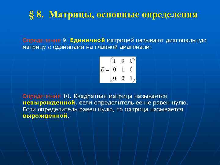 § 8. Матрицы, основные определения Определение 9. Единичной матрицей называют диагональную матрицу с единицами