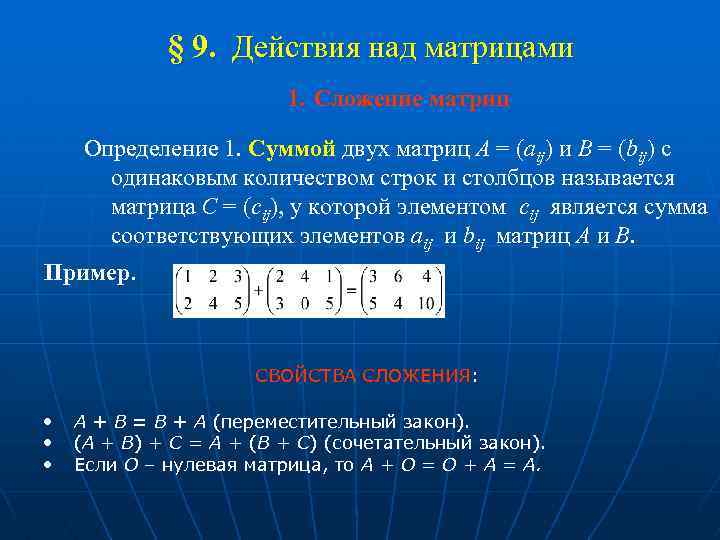 § 9. Действия над матрицами 1. Сложение матриц Определение 1. Суммой двух матриц A