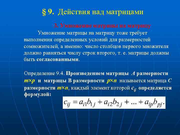 § 9. Действия над матрицами 3. Умножение матрицы на матрицу тоже требует выполнения определенных