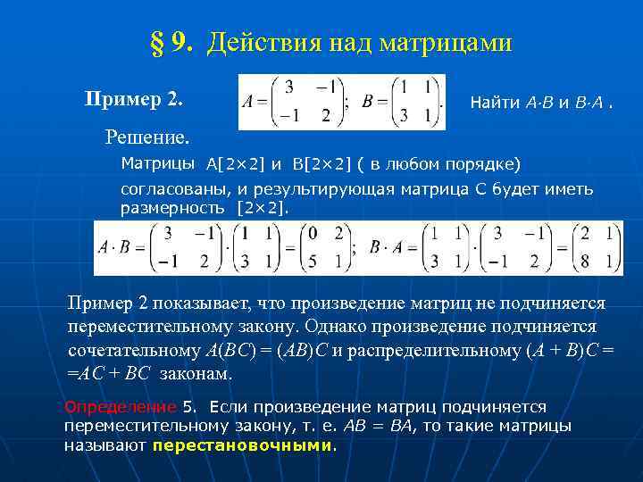 § 9. Действия над матрицами Пример 2. Найти А∙B и B∙A. Решение. Матрицы А[2×