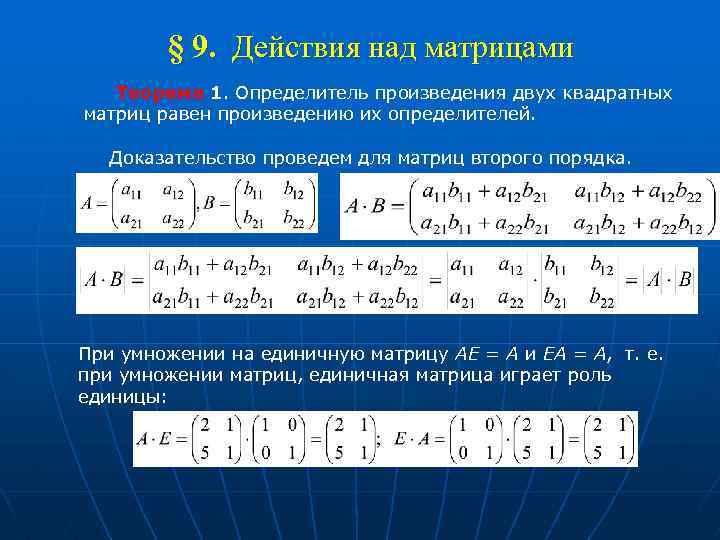 Определитель матрицы равен