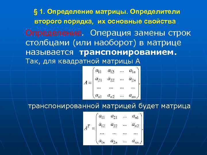 Как понять матрицу. Как считать определитель матрицы 3. Как посчитать определитель матрицы 3х3. Определитель квадратной матрицы 2 на 2. Матрицы 3x3 с определителем 1.