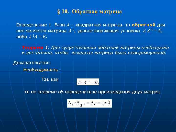  § 10. Обратная матрица Определение 1. Если А – квадратная матрица, то обратной