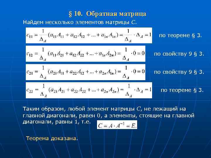 Свойства обратной. Теорема о существовании обратной матрицы. Обратная матрица. Теорема об обратной матрице.. Теорема об обратной матрице доказательство. Критерий существования обратной матрицы.