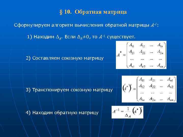 А1 а1 матрицы. Союзная (Присоединенная) матрица. Как найти присоединенную матрицу. Алгоритм вычисления обратной матрицы. Как нации присоединенную матрицу.