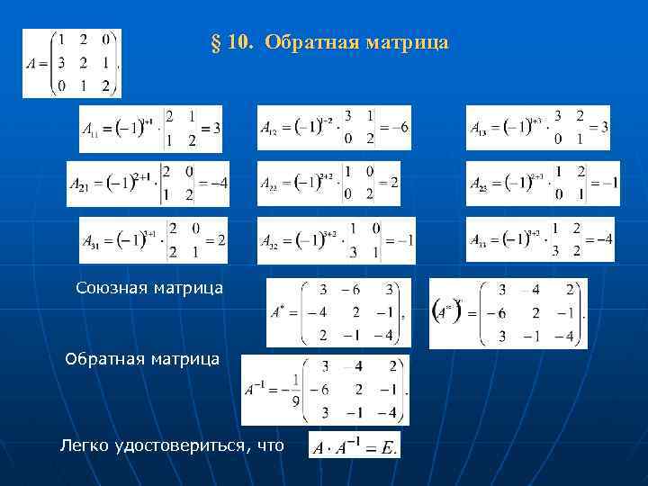  § 10. Обратная матрица Союзная матрица Обратная матрица Легко удостовериться, что 