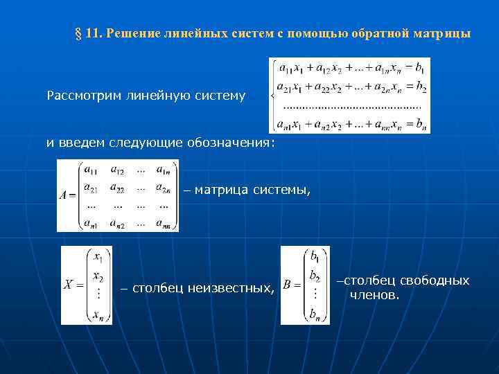  § 11. Решение линейных систем с помощью обратной матрицы Рассмотрим линейную систему и