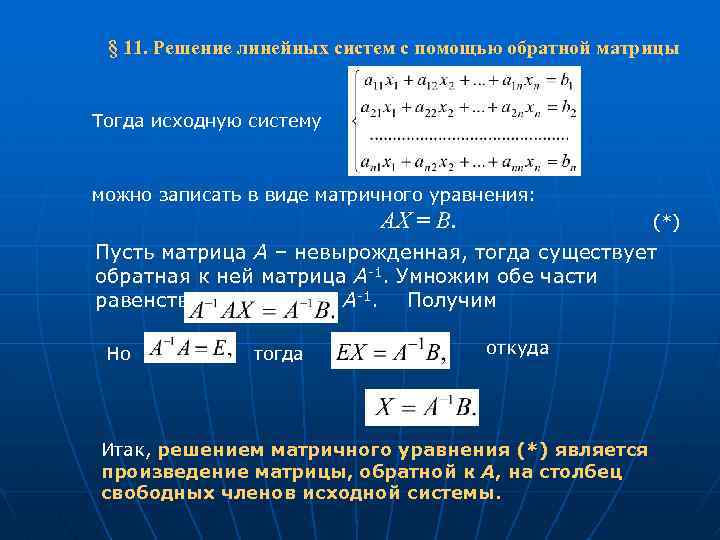  § 11. Решение линейных систем с помощью обратной матрицы Тогда исходную систему можно