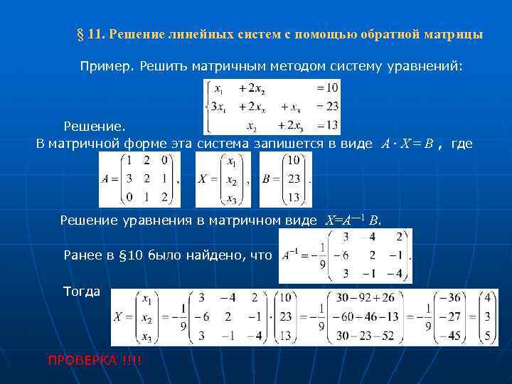 Метод матрицы