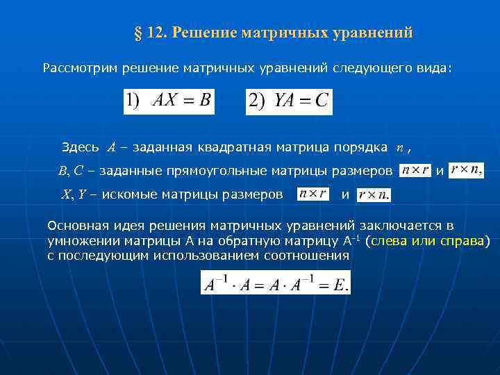  § 12. Решение матричных уравнений Рассмотрим решение матричных уравнений следующего вида: Здесь А