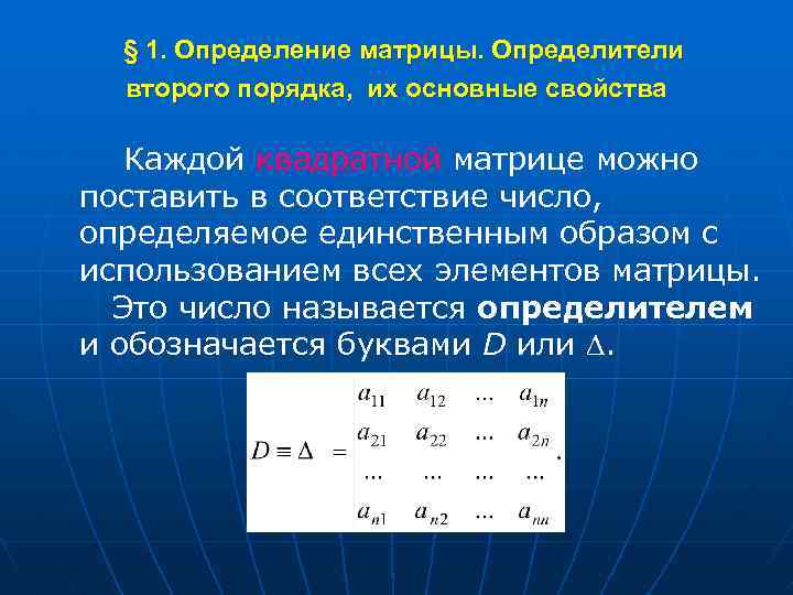 Определитель 2 порядка