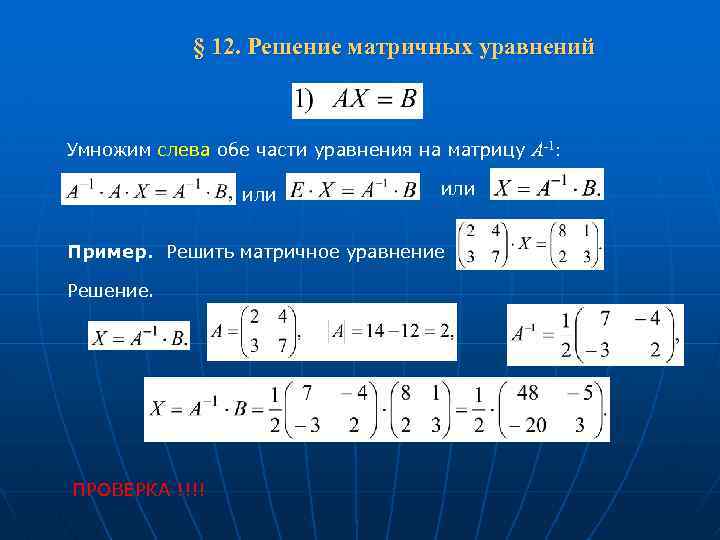 Решите уравнение умножив. Как решать уравнения с матрицами. Как решать матричные уравнения. Матрица решение уравнений. Матричные уравнения примеры с решением.