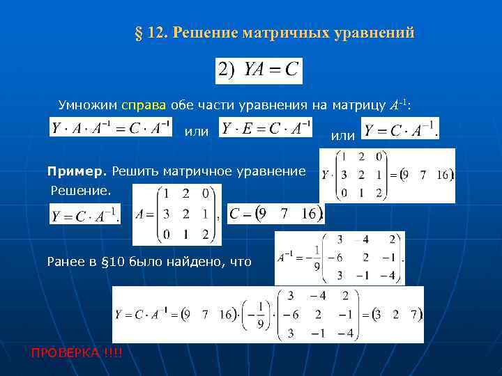 Решить систему матричных уравнений