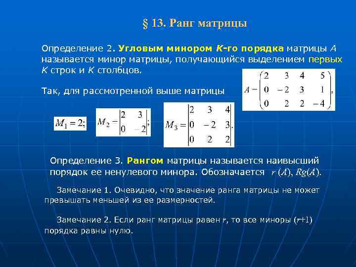  § 13. Ранг матрицы Определение 2. Угловым минором K-го порядка матрицы А называется