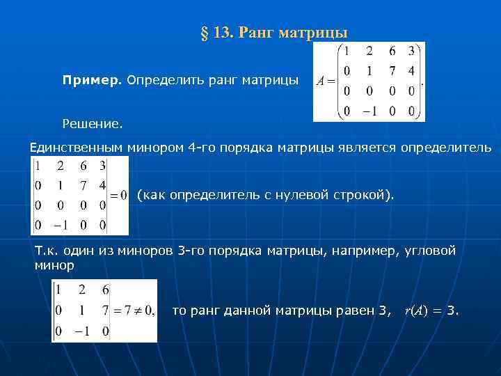 Ранг матрицы равен