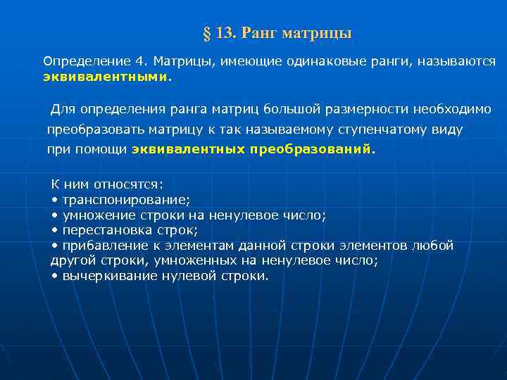  § 13. Ранг матрицы Определение 4. Матрицы, имеющие одинаковые ранги, называются эквивалентными. Для