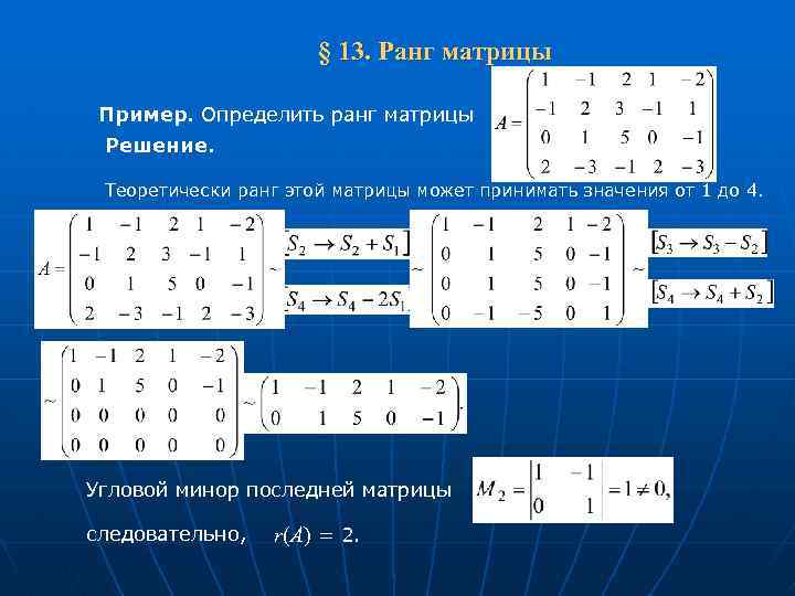 Матрица 5 2 4. 4 Ранг матрицы. Линейная Алгебра ранги матрицы. Ранг матрицы 1. Матрицы решение примеров.