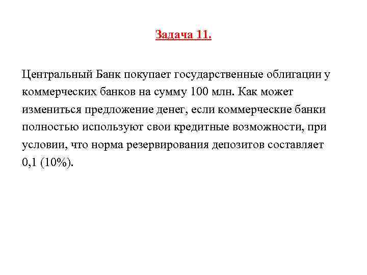 Проводя политику дорогих денег центральный банк может. Облигации коммерческих банков. ЦБ выкупая ценные бумаги у коммерческих банков. Покупка гособлигаций ЦБ У коммерческих банков. Предложение денег коммерческие банки.