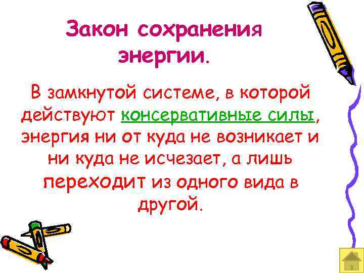 Закон сохранения энергии. В замкнутой системе, в которой действуют консервативные силы, энергия ни от