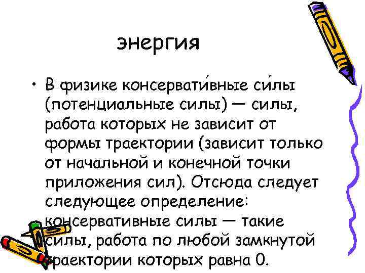 энергия • В физике консервати вные си лы (потенциальные силы) — силы, работа которых