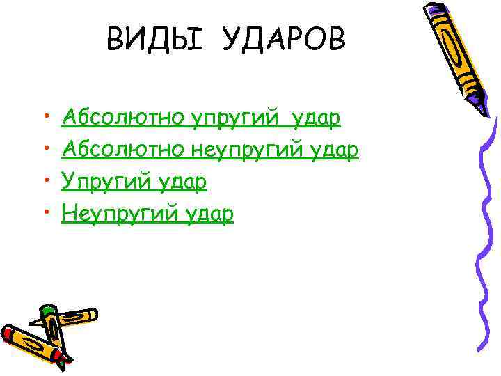 ВИДЫ УДАРОВ • • Абсолютно упругий удар Абсолютно неупругий удар Упругий удар Неупругий удар