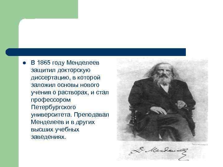 l В 1865 году Менделеев защитил докторскую диссертацию, в которой заложил основы нового учения