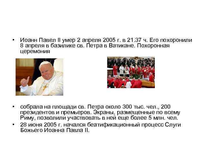  • Иоанн Павел II умер 2 апреля 2005 г. в 21. 37 ч.