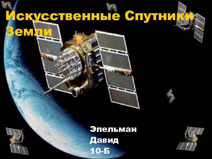 Искусственные Спутники Земли Эпельман Давид 10 -Б 