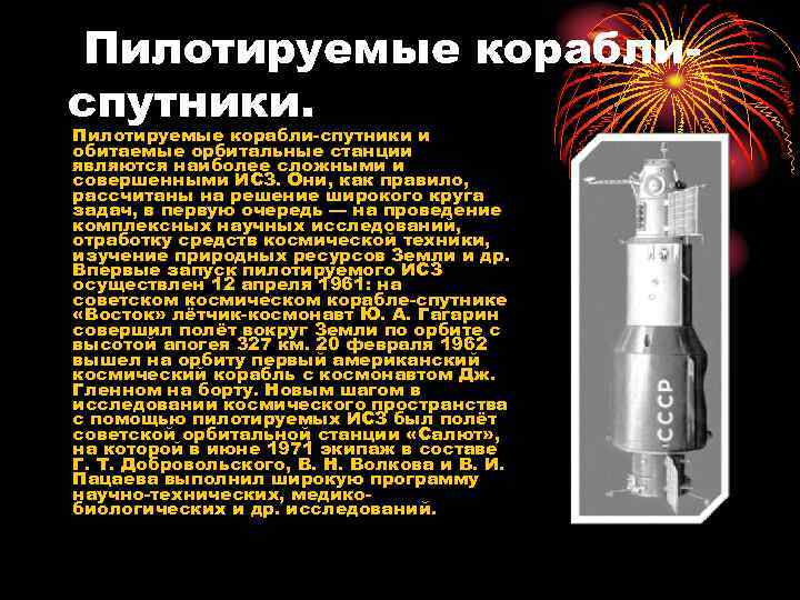 Пилотируемые кораблиспутники. Пилотируемые корабли-спутники и обитаемые орбитальные станции являются наиболее сложными и совершенными ИСЗ.