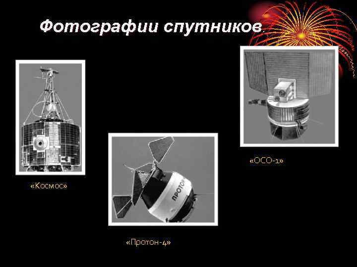 Фотографии спутников. «ОСО-1» «Космос» «Протон-4» 