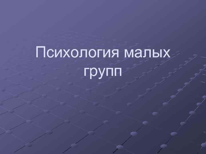 Психология малых групп 