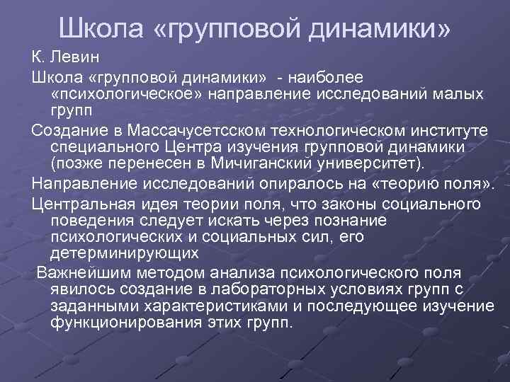 Мало исследований. Групповая динамика Курт Левин. Теория групповой динамики. Исследования групповой динамики. Школа групповой динамики.