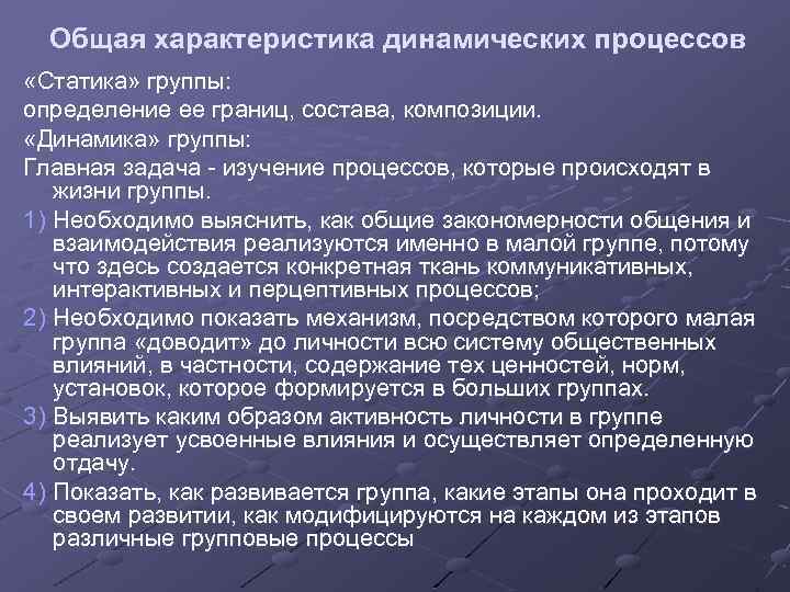 Динамика группы. Общая характеристика динамических процессов в малой группе. Характеристика динамических процессов в малой группе. Общая характеристика групповых динамических процессов. Основная характеристика динамических процессов.