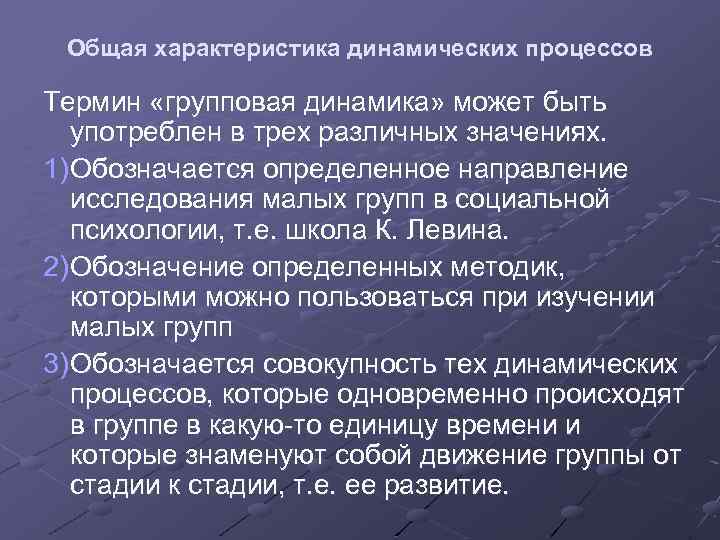 Динамические групповые процессы. Основные динамические процессы в малой группе. Динамические процессы в малой группе психология. Исследования малых групп в социальной психологии. Направления изучения малых групп.