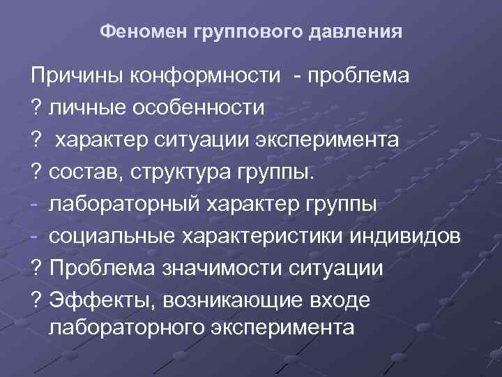 Феномен группового давления презентация