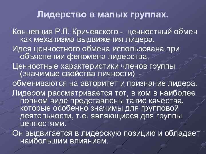 Главная характеристика малых групп. Лидерство в малых группах. Характеристики лидера малой группы. Р.Л.Кричевский – концепция ценностного обмена. Теория ценностного обмена.