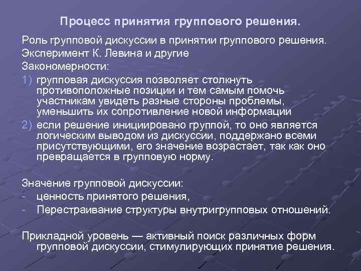 Процесс 17. Процесс принятия группового решения. Процесс принятия группового решения в социальной психологии. Характеристика процесса принятия группового решения. Какую роль в процессе принятия группового решения играет дискуссия.