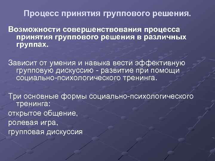 Группы зависимостей. Процесс принятия группового решения. Процесс принятия группового решения в социальной психологии. Групповое решение это в психологии. Характеристика процесса принятия группового решения.