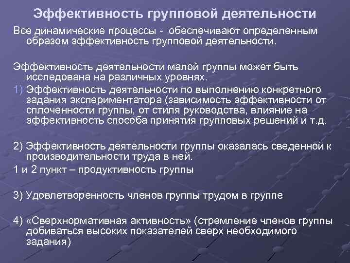 Групповые активности. Показатели эффективности групповой деятельности. Эффективность групповой деятельности психология.