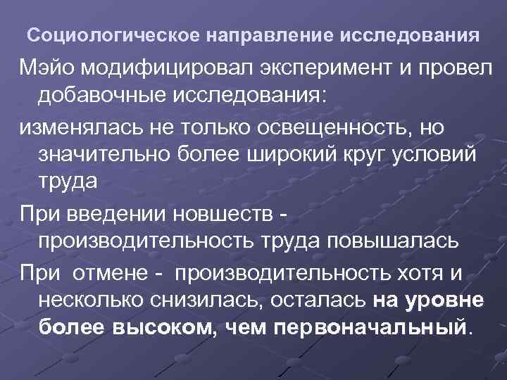 Социологическое направление исследования Мэйо модифицировал эксперимент и провел добавочные исследования: изменялась не только освещенность,