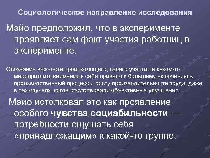 Социологическое исследование это. Направление исследований в социологии. Социологические направления. Социологическое направление Мэйо. Основные направления исследования малых групп.