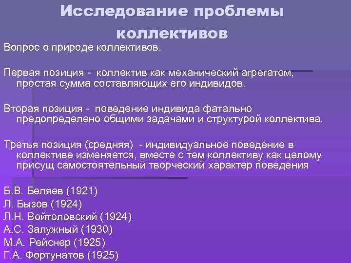 Исследование проблемы коллективов Вопрос о природе коллективов. Первая позиция - коллектив как механический агрегатом,