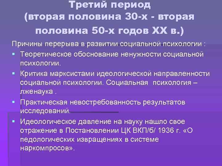 Третий период (вторая половина 30 -х - вторая половина 50 -х годов XX в.