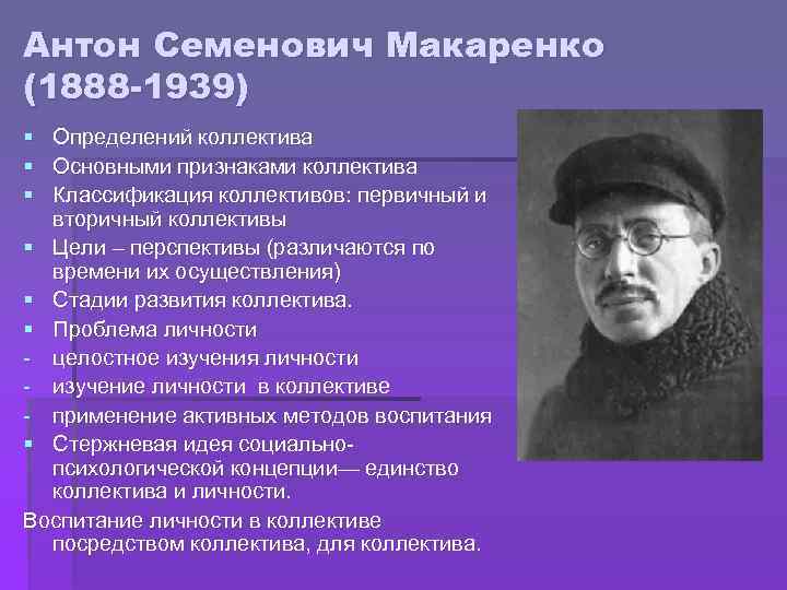 Антон Семенович Макаренко (1888 -1939) § Определений коллектива § Основными признаками коллектива § Классификация